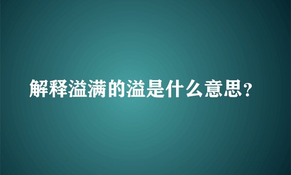 解释溢满的溢是什么意思？