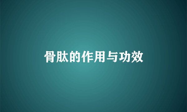 骨肽的作用与功效