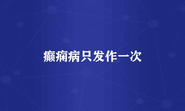 癫痫病只发作一次