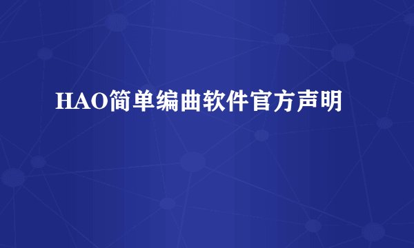 HAO简单编曲软件官方声明