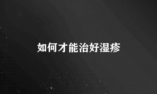 如何才能治好湿疹