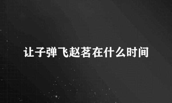 让子弹飞赵茗在什么时间