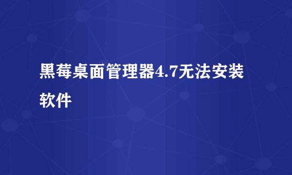 黑莓桌面管理器4.7无法安装软件