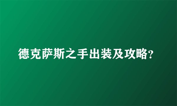 德克萨斯之手出装及攻略？