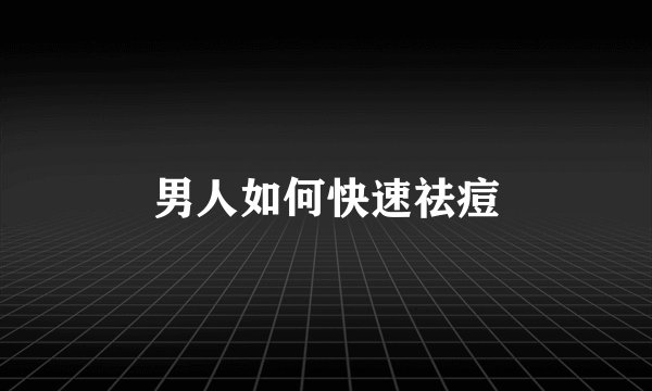 男人如何快速祛痘