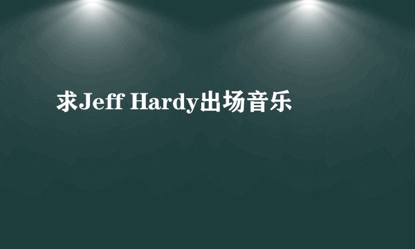 求Jeff Hardy出场音乐