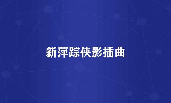 新萍踪侠影插曲