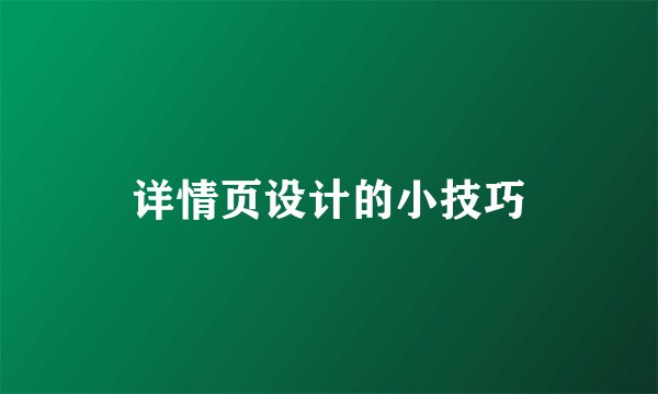详情页设计的小技巧