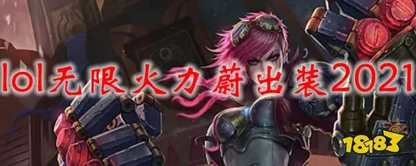 lol无限火力蔚怎么出装 2021最新蔚无限火力出装