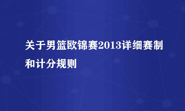 关于男篮欧锦赛2013详细赛制和计分规则