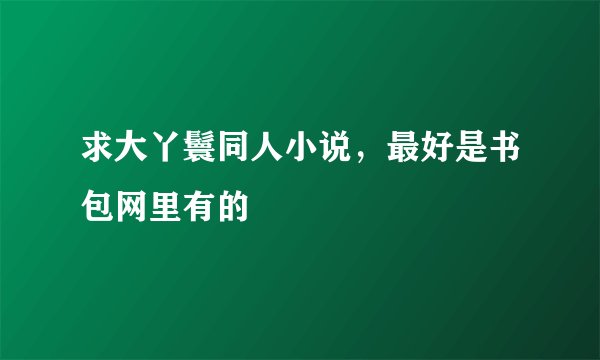求大丫鬟同人小说，最好是书包网里有的