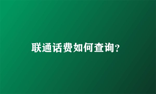 联通话费如何查询？