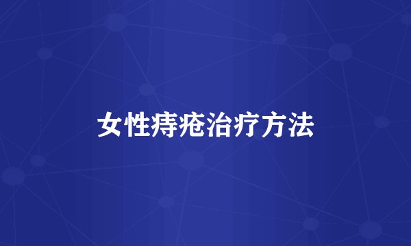 女性痔疮治疗方法