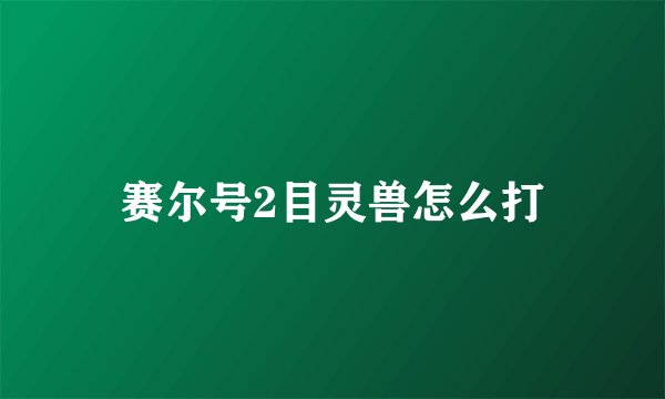 赛尔号2目灵兽怎么打