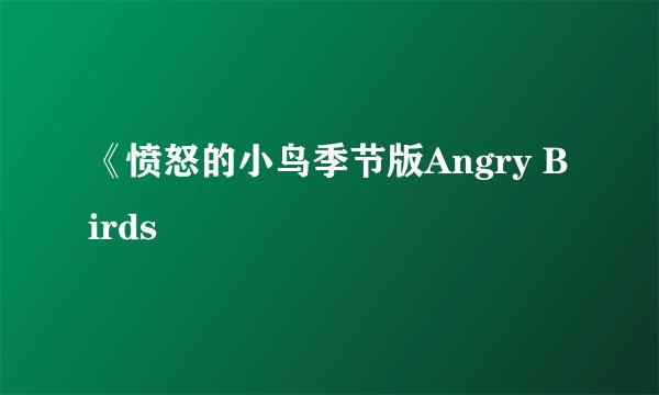 《愤怒的小鸟季节版Angry Birds