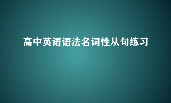 高中英语语法名词性从句练习