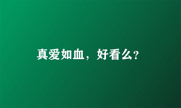 真爱如血，好看么？