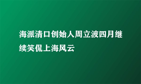 海派清口创始人周立波四月继续笑侃上海风云