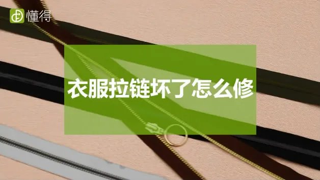 衣服拉链坏了怎么修
