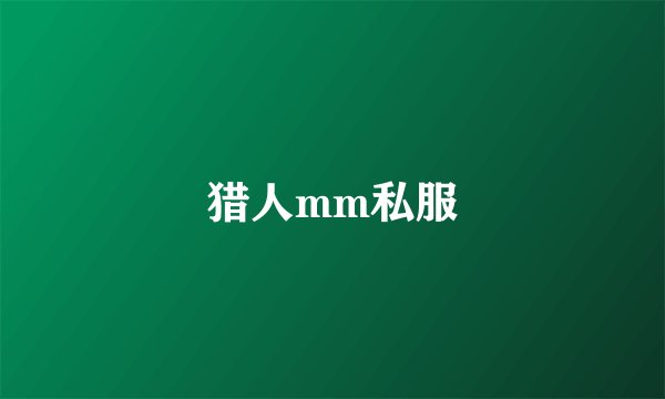 猎人mm私服