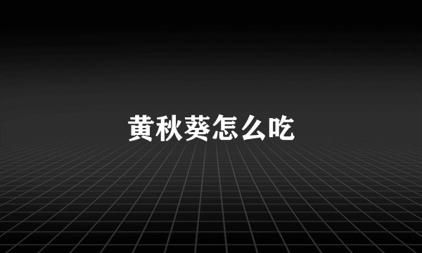 黄秋葵怎么吃