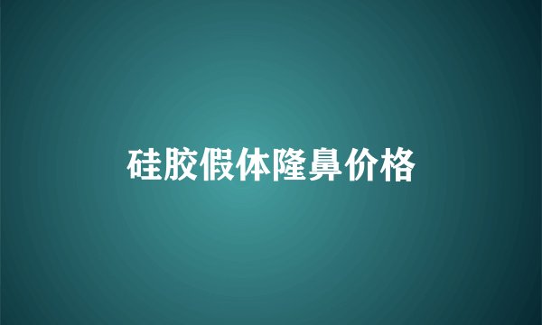硅胶假体隆鼻价格
