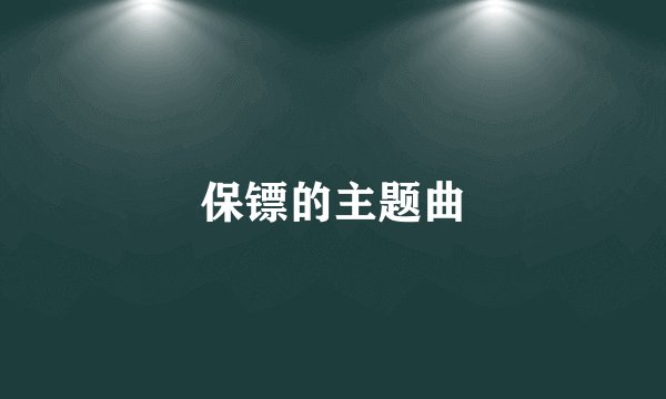保镖的主题曲