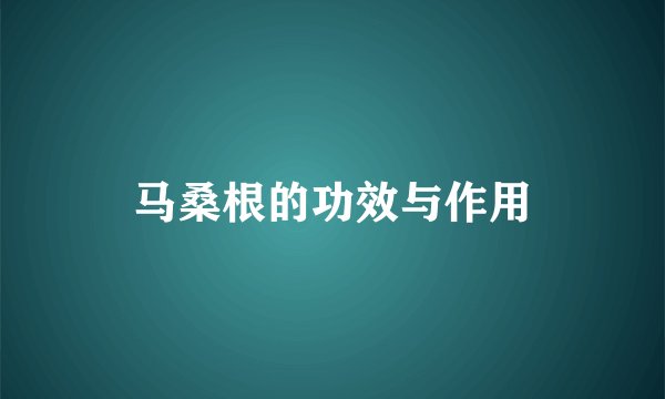 马桑根的功效与作用