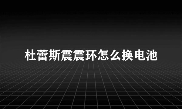 杜蕾斯震震环怎么换电池