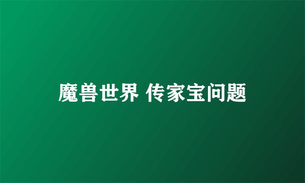 魔兽世界 传家宝问题