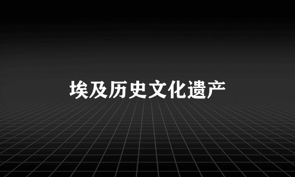 埃及历史文化遗产