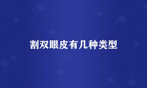 割双眼皮有几种类型