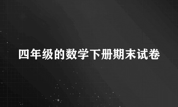 四年级的数学下册期末试卷