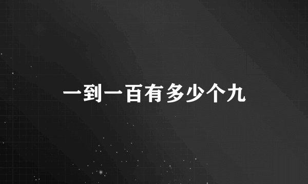 一到一百有多少个九