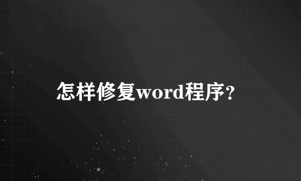 怎样修复word程序？