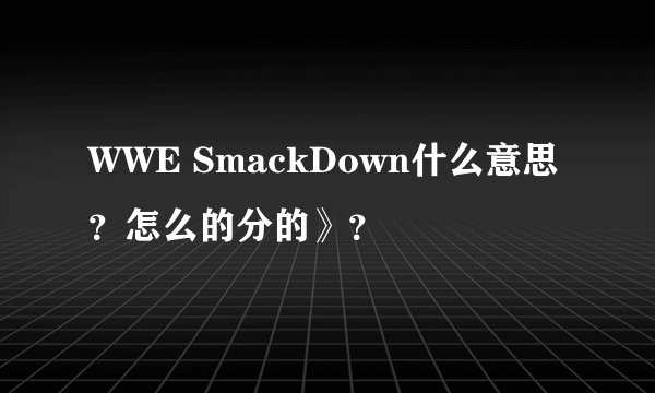 WWE SmackDown什么意思?怎么的分的》?