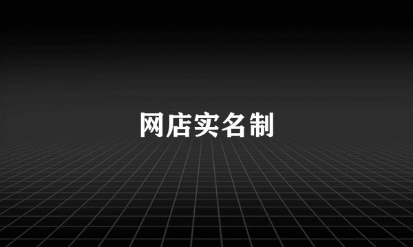 网店实名制