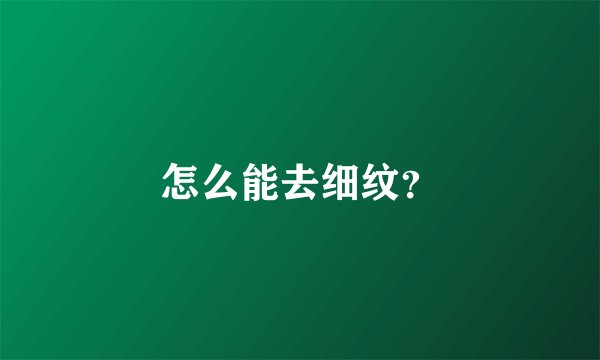 怎么能去细纹？