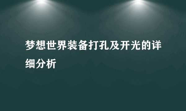梦想世界装备打孔及开光的详细分析