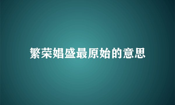 繁荣娼盛最原始的意思
