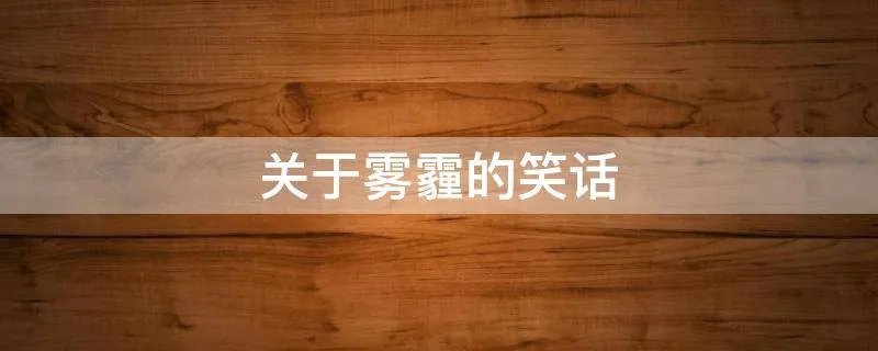 关于雾霾的笑话