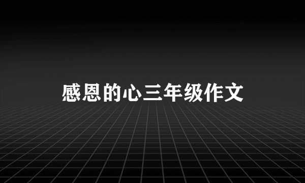 感恩的心三年级作文