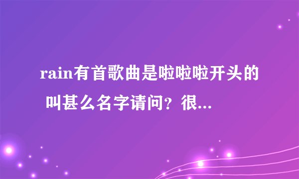 rain有首歌曲是啦啦啦开头的 叫甚么名字请问？很动感 有谁知道？