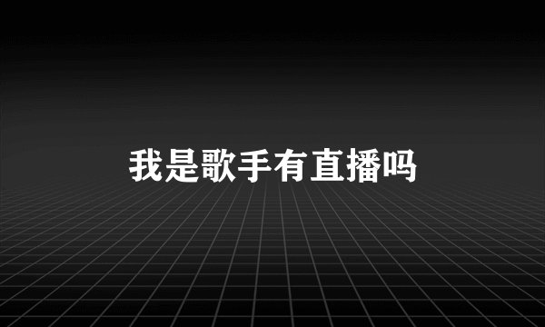 我是歌手有直播吗
