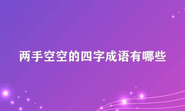 两手空空的四字成语有哪些