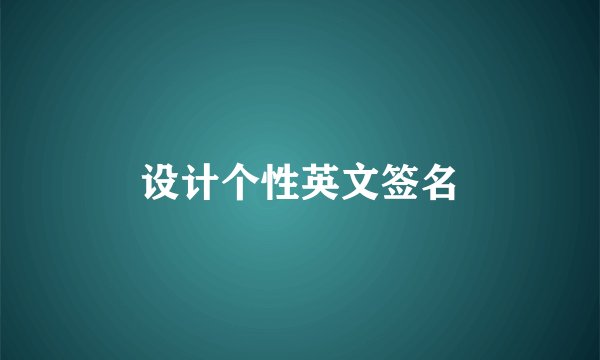 设计个性英文签名