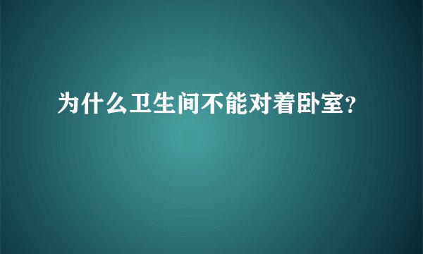 为什么卫生间不能对着卧室？