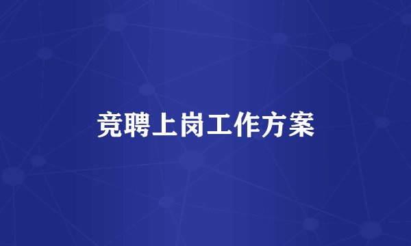 竞聘上岗工作方案