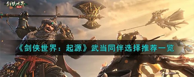 《剑侠世界:起源》武当同伴选择推荐一览