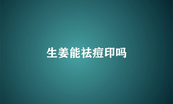 生姜能祛痘印吗